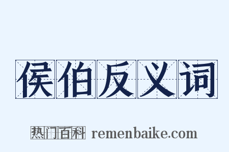 侯伯反义词是什么意思的图片